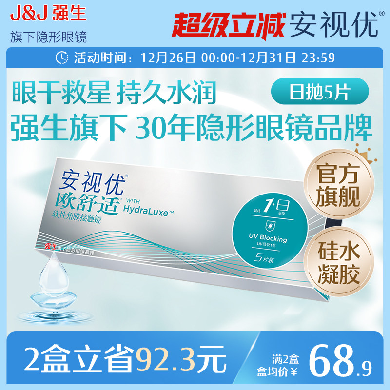强生欧舒适日抛小泪片隐形眼镜硅水凝胶5片安视优旗舰店acuvue