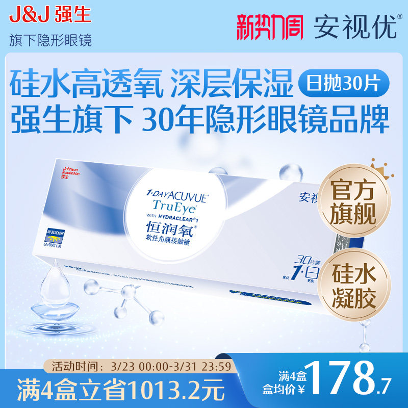 强生恒润氧隐形近视眼镜日抛30片硅水凝胶舒适安视优官方旗舰店