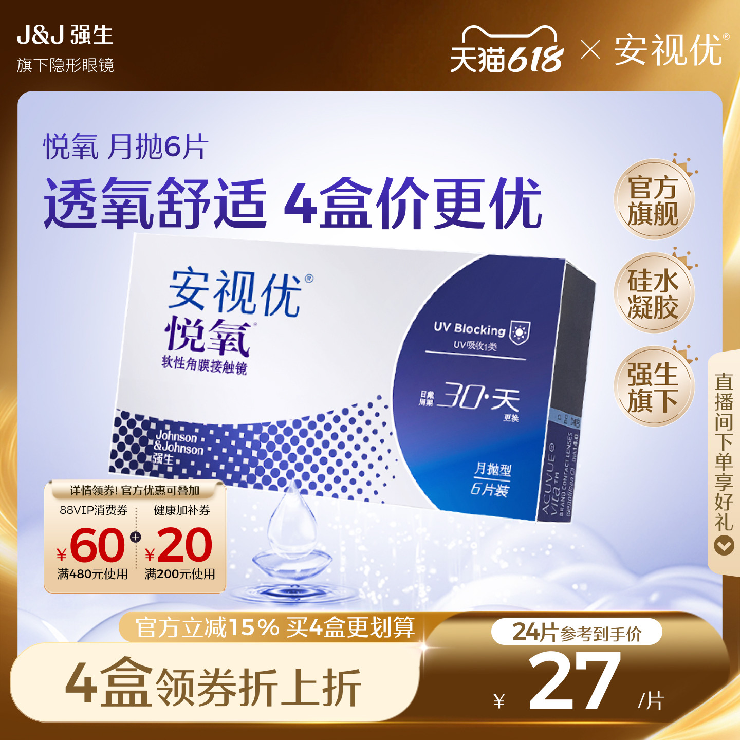 强生安视优悦氧6片月抛隐形眼镜硅水凝胶高度近视学生舒适官方