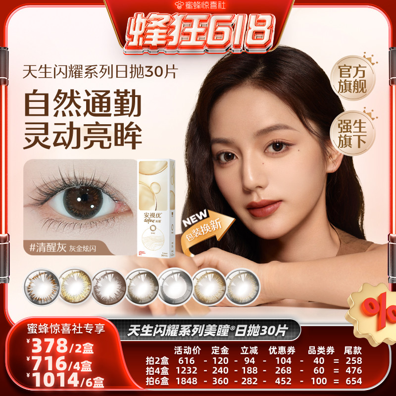 【蜂狂618】强生安视优美瞳日抛30片隐形直播