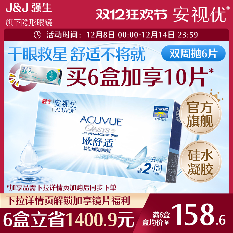 强生安视优欧舒适双周抛6片硅水凝胶近视隐形眼镜半月抛8.4mm基弧