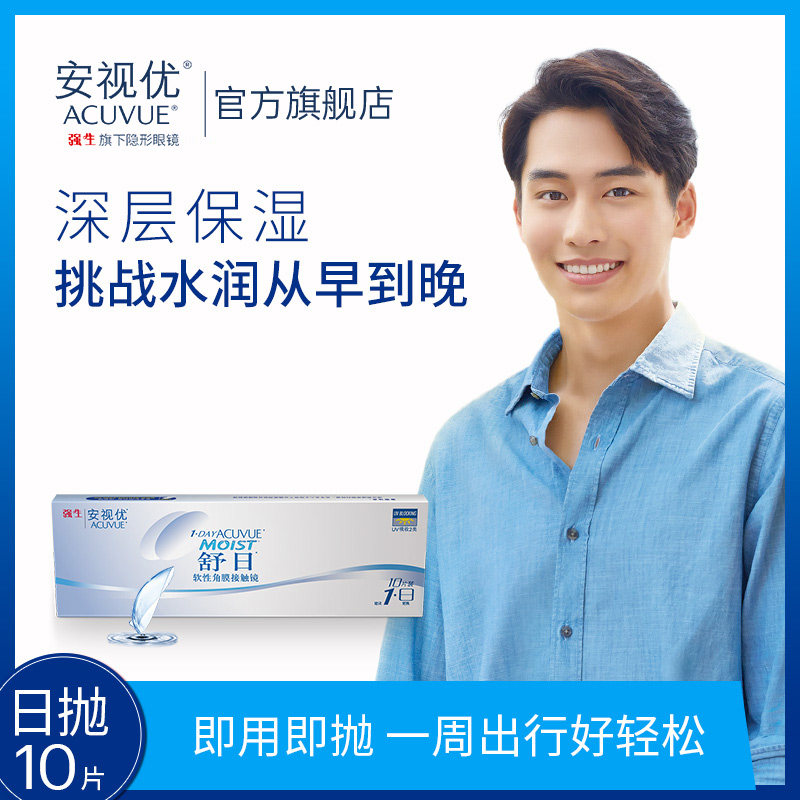強生近視隱形眼鏡舒日日抛10片透明安視優旗艦店官網正品舒適男女在類目 隱形眼鏡/護理液, 隱形眼鏡中 - 來自Buy2taobao.com提供專業的淘寶代購服務