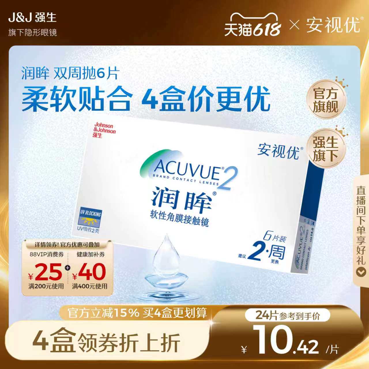 强生安视优旗舰店近视隐形眼镜润眸双周抛6片半月抛舒适透明眼镜