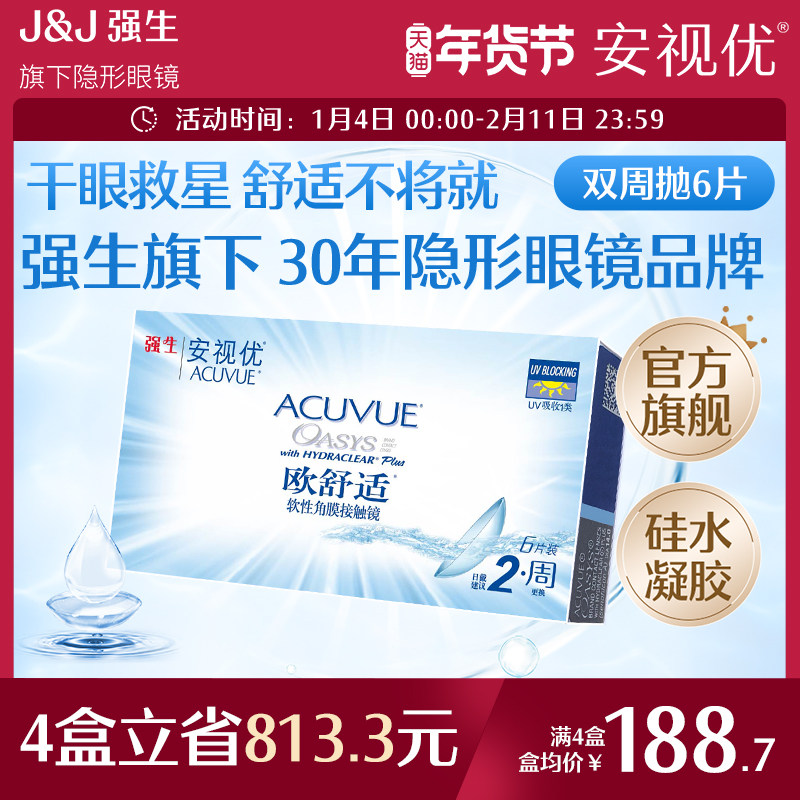 强生安视优欧舒适双周抛6片硅水凝胶近视隐形眼镜半月抛8.8mm基弧,隐形眼镜/护理液,隐形眼镜,淘宝优惠券,粉丝福利购,淘宝优惠卷
