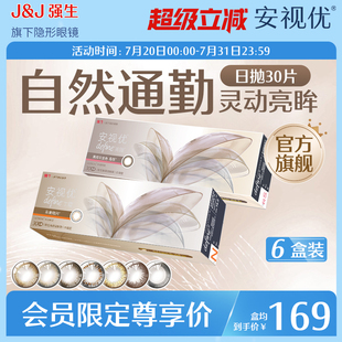 6盒 強(qiáng)生安視優(yōu)天生閃耀美瞳日拋彩色隱形眼鏡30片 會員專享