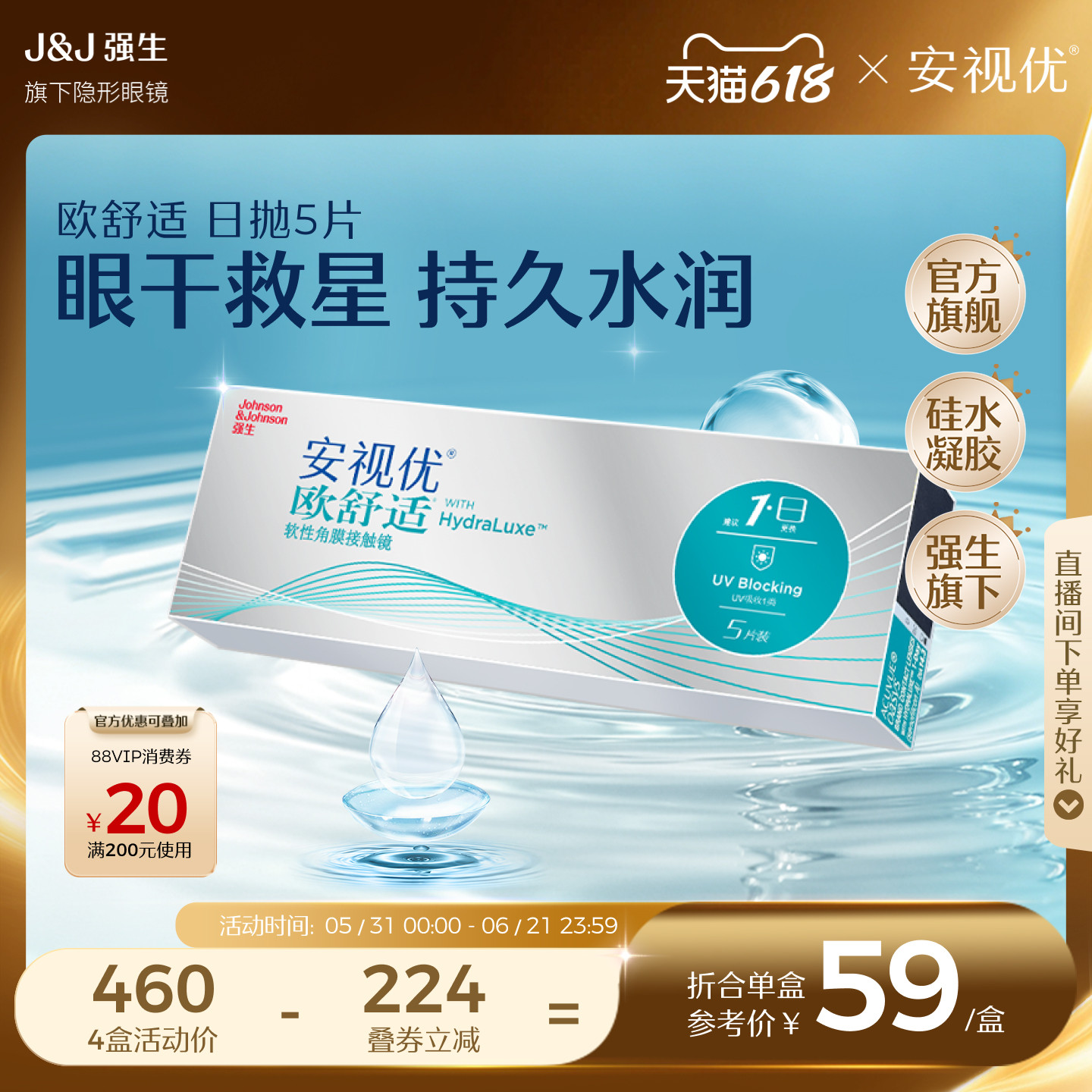 强生欧舒适日抛隐形近视眼镜硅水凝胶5片安视优官方旗舰店正品