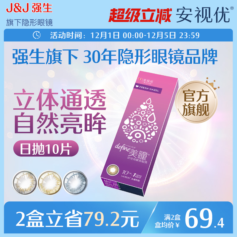 强生安视优自然绮遇美瞳日抛近视隐形眼镜10片冰川湖蓝官网旗舰店