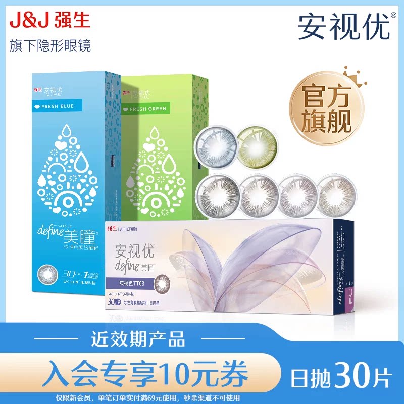 【清仓秒杀】强生安视优美瞳日抛隐形眼镜30片冰川湖蓝近效期图片