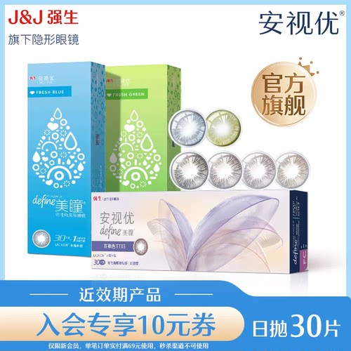 【清仓秒杀】强生安视优美瞳日抛隐形眼镜30片冰川湖蓝近效期