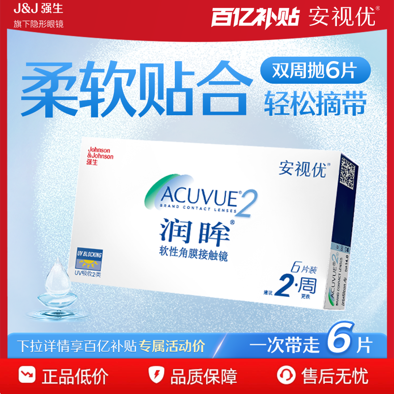 【百亿补贴】强生安视优透明隐形近视眼镜润眸6片双周抛舒适透氧
