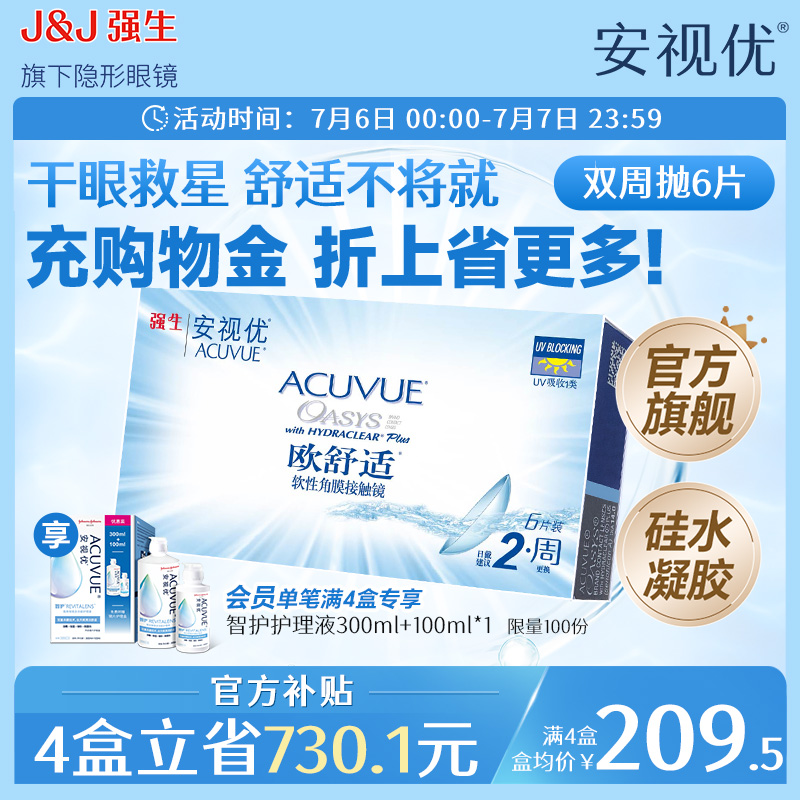 强生安视优欧舒适双周抛6片硅水凝胶近视隐形眼镜双周抛8.8mm基弧