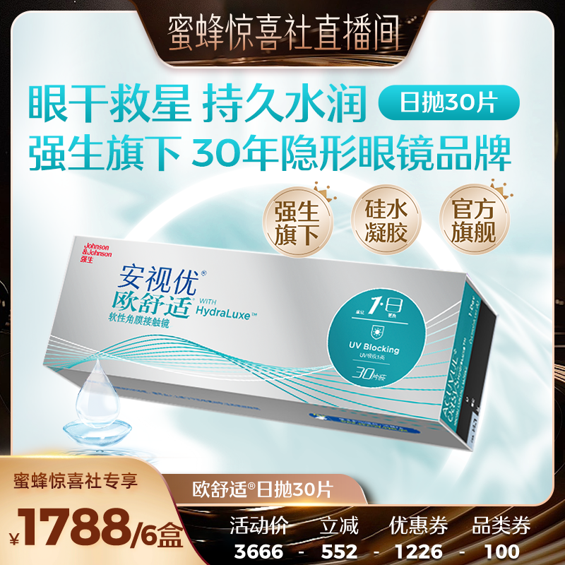 【蜜蜂惊喜社】 强生安视优欧舒适日抛隐形眼镜硅水凝胶30片