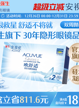 强生安视优欧舒适双周抛6片硅水凝胶近视隐形眼镜半月抛8.8mm基弧