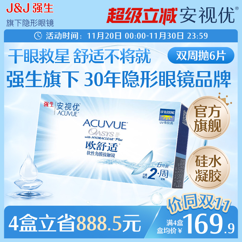 强生安视优欧舒适双周抛6片硅水凝胶近视隐形眼镜半月抛8.4mm基弧