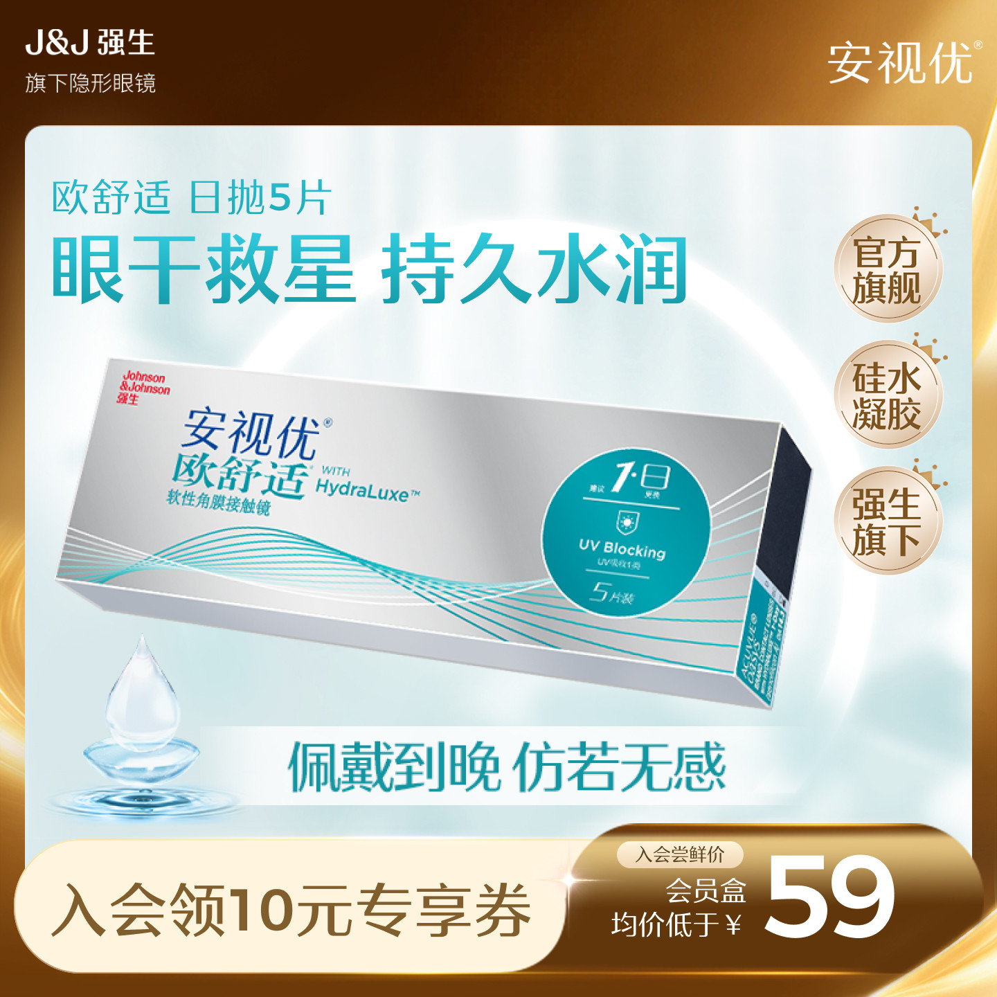 【会员尝鲜价】强生安视优欧舒适日抛硅水凝胶小泪片5片