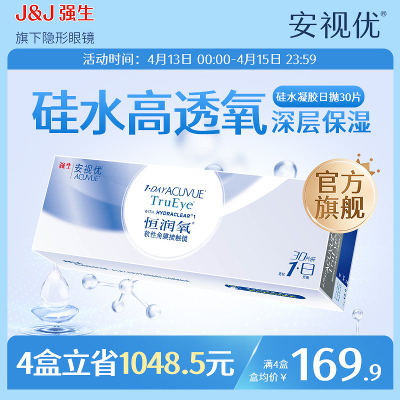 强生恒润氧隐形近视眼镜日抛30片硅水凝胶舒适安视优官方旗舰店