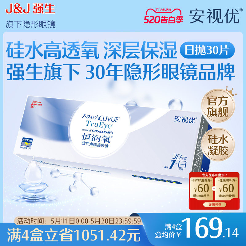 强生恒润氧隐形近视眼镜日抛30片硅水凝胶舒适安视优官方旗舰店