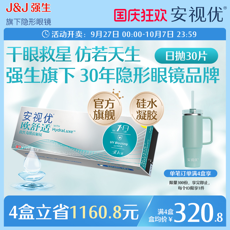 强生欧舒适日抛小泪片隐形眼镜硅水凝胶30片安视优旗舰店acuvue