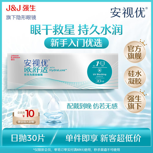 强生安视优旗舰店 欧舒适30片日抛官网正品
