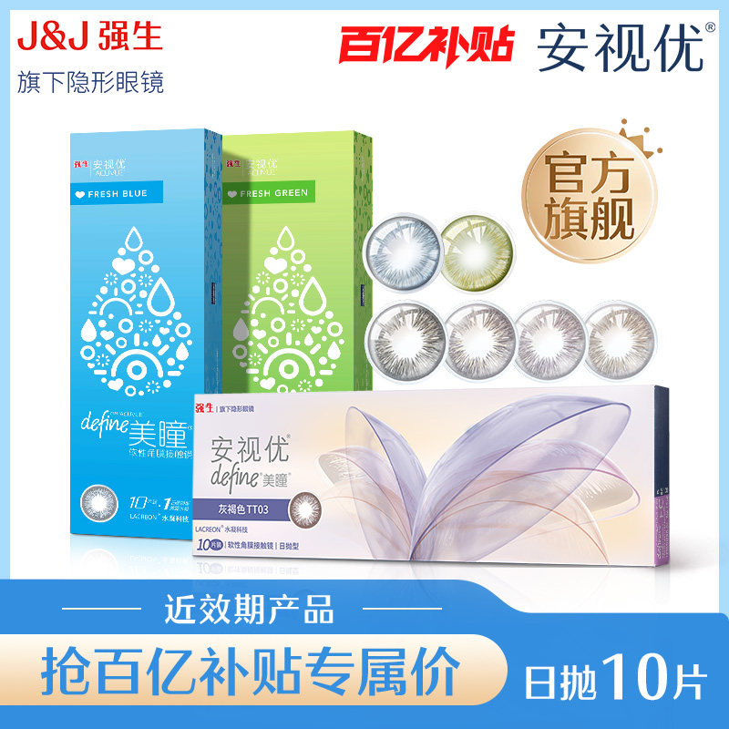 【百补清仓】强生安视优美瞳日抛隐形眼镜10片冰川湖蓝近效期