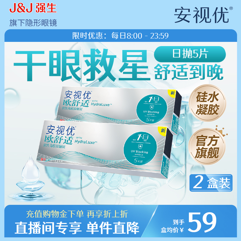【专享】强生安视优欧舒适日抛5片小泪片2盒硅水凝胶隐形眼镜