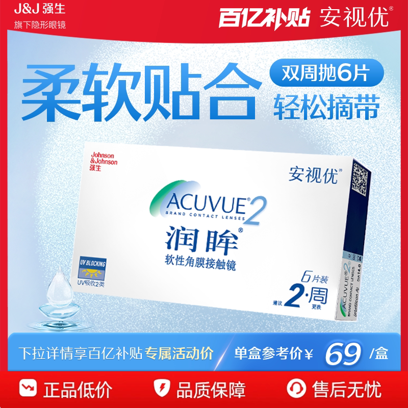 强生安视优透明隐形近视眼镜润眸6片双周抛舒适透氧图片