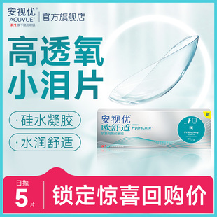 30片官方硅水凝胶 强生安视优小泪片欧舒适隐形眼镜日抛小泪片5片