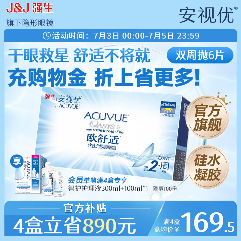 强生安视优欧舒适双周抛6片硅水凝胶近视隐形眼镜双周抛8.8mm基弧