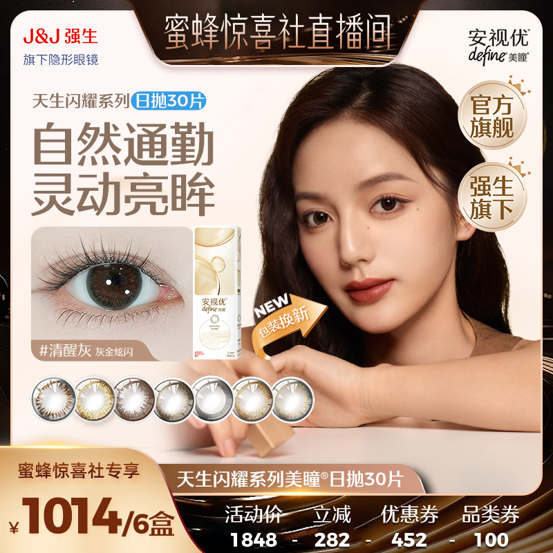 【蜜蜂惊喜社】强生美瞳日抛近视隐形眼镜安视优30片