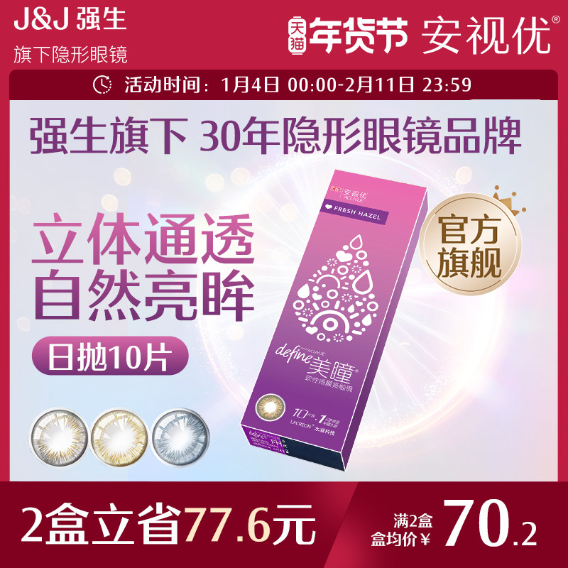 强生安视优自然绮遇美瞳日抛近视隐形眼镜10片冰川湖蓝官网旗舰店,隐形眼镜/护理液,彩色隐形眼镜,淘宝优惠券,粉丝福利购,淘宝优惠卷