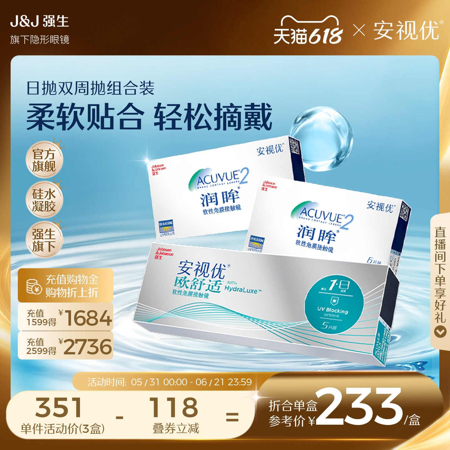 [618抢先购]强生安视优隐形眼镜润眸双周抛6片*2盒+欧舒适日抛5片
