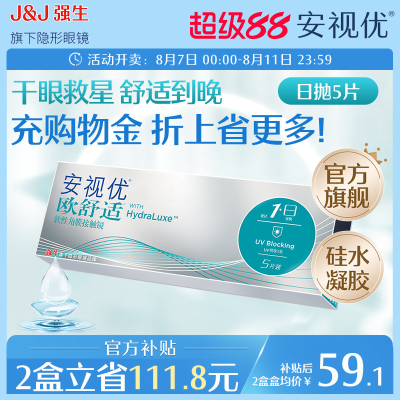 强生欧舒适日抛小泪片隐形眼镜硅水凝胶5片安视优旗舰店acuvue