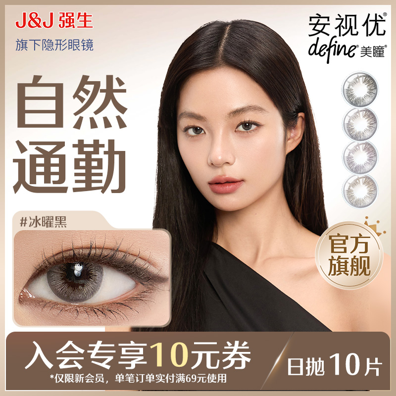 【新客价】强生安视优晶石10片官方美瞳日抛大直径彩色会员专享