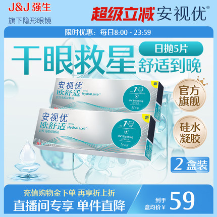 【专享】强生安视优欧舒适日抛5片小泪片2盒硅水凝胶隐形眼镜