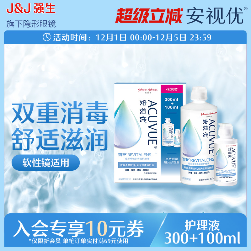 强生安视优旗舰店 智护隐形眼镜多功能护理液300+100ml