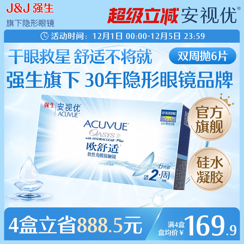强生安视优欧舒适双周抛6片硅水凝胶近视隐形眼镜半月抛8.4mm基弧