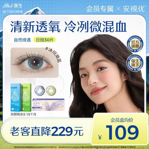 【会员清仓专享价】强生安视优自然绮遇美瞳日抛隐形眼镜30片