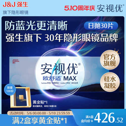 【新品】强生安视优欧舒适MAX隐形眼镜硅水凝胶日抛30片装防蓝光