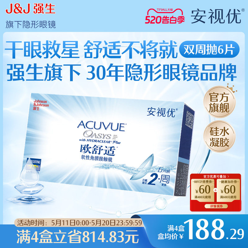 强生安视优欧舒适双周抛6片硅水凝胶近视隐形眼镜半月抛8.4mm基弧