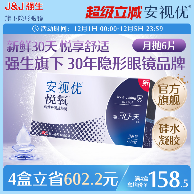 强生安视优悦氧6片月抛隐形眼镜硅水凝胶高度近视学生舒适官方