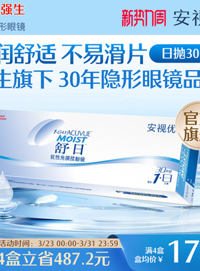 强生隐形眼镜安视优舒日日抛近视透明小直径30片官方正品原装进口