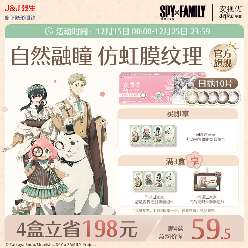 【间谍过家家正版授权商品】强生安视优美瞳隐形眼镜日抛近视10片