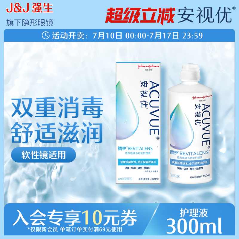 强生安视优旗舰店 智护300ml隐形眼镜多功能护理液