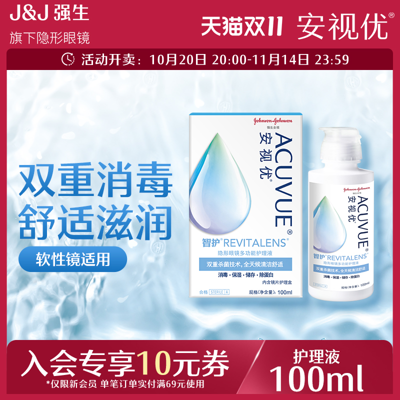 强生安视优旗舰店  智护多功能隐形眼镜护理液100ml