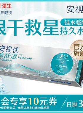 【新客价】强生安视优欧舒适硅水凝胶日抛隐形眼镜30片会员专享