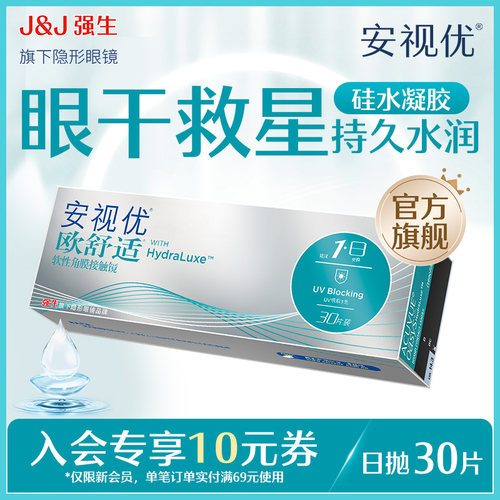强生安视优旗舰店 欧舒适30片日抛官网正品