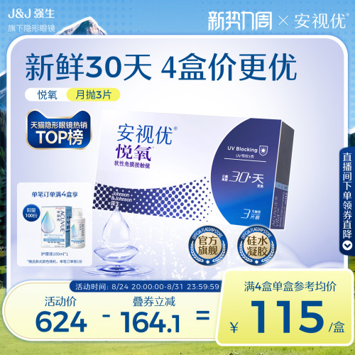强生安视优月抛隐形眼镜官方悦氧3片硅水凝胶高度近视学生舒适 - 封面