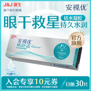 【新客价】强生安视优欧舒适硅水凝胶日抛隐形眼镜30片会员专享