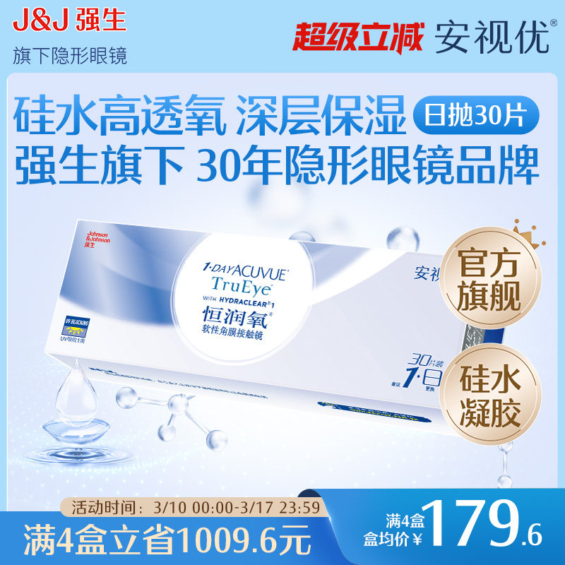 强生恒润氧隐形近视眼镜日抛30片硅水凝胶舒适安视优官方旗舰店