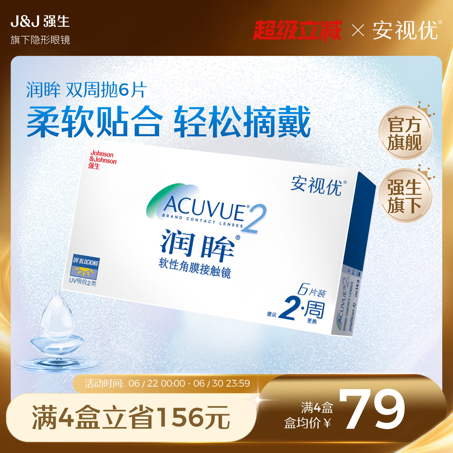 强生安视优旗舰店近视隐形眼镜润眸双周抛6片半月抛舒适透明眼镜